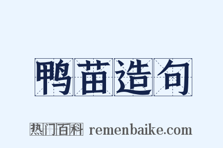 鸭苗造句是什么意思的图片